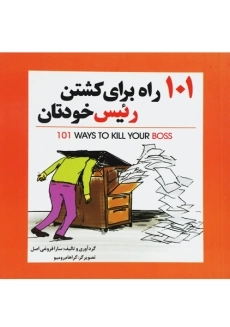 کتاب 101 راه برای کشتن رئیس خودتان