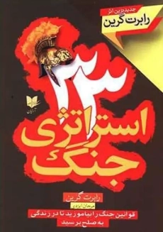کتاب 33 استراتژی جنگ