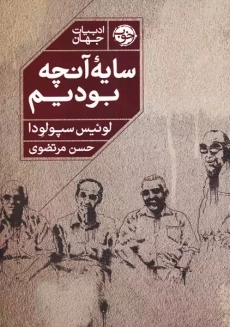 کتاب سایه&zwnj;ی آنچه بودیم