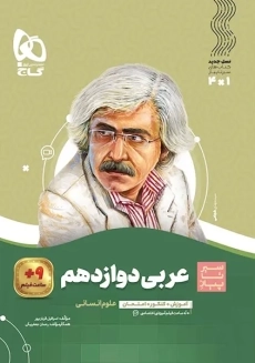 کتاب سیر تا پیاز عربی دوازدهم انسانی گاج