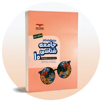 جامعه‌شناسی دهم