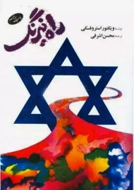 کتاب راه نیرنگ | ویکتور استروفسکی