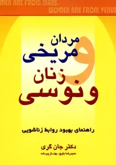 کتاب مردان مریخی، زنان ونوسی