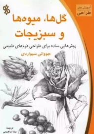 کتاب گل ها، میوه ها و سبزیجات | جووانی سیواردی