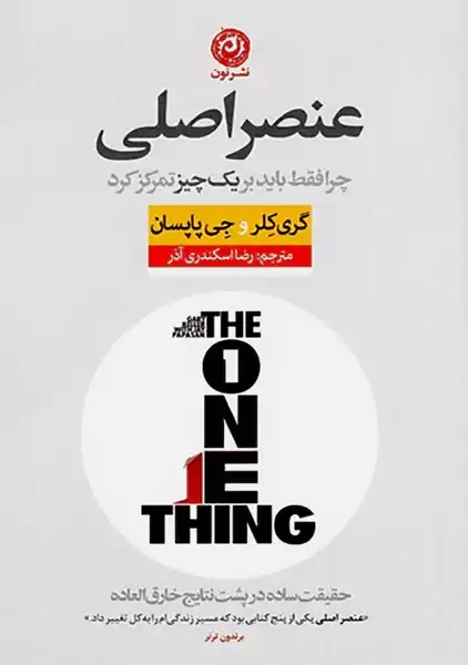 کتاب عنصر اصلی