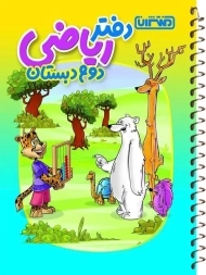 دفتر ریاضی دوم منتشران