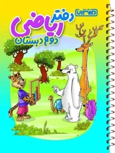 دفتر ریاضی دوم منتشران