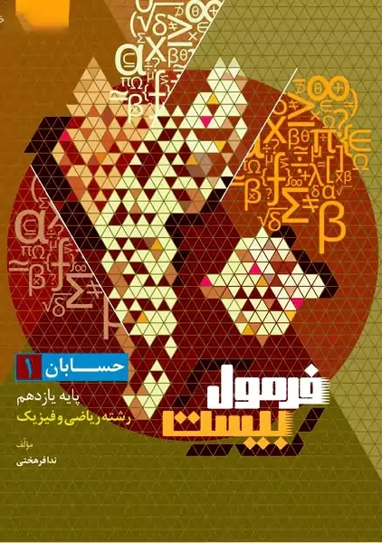 کتاب فرمول بیست حسابان یازدهم گاج