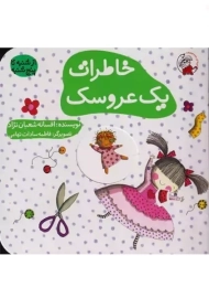 خاطرات یک عروسک