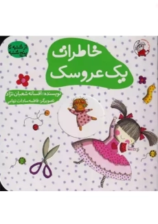 خاطرات یک عروسک