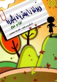 کتاب ویولن را بهتر یاد بگیریم (جلد 2)
