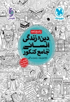 کتاب دین و زندگی انسانی جامع کنکور مهروماه (پاسخ‍نامه)