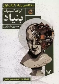 کتاب بنیاد | آیزاک آسیموف