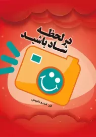 کتاب در لحظه شاد باشید | اندرو متیوس