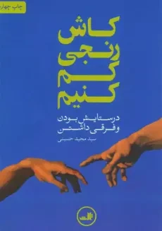 کتاب کاش رنجی کم کنیم | سید مجید حسینی