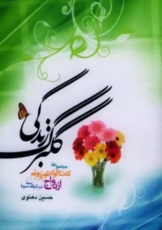 کتاب گلبرگ زندگی 1 | حسین دهنوی