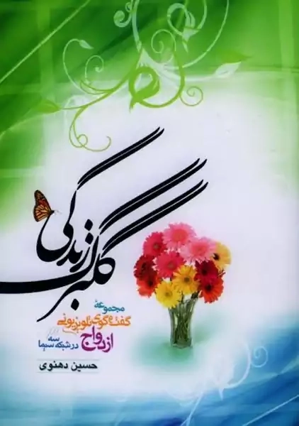 کتاب گلبرگ زندگی 1 | حسین دهنوی