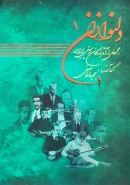 کتاب دلنوازان 1 | مجید واصفی