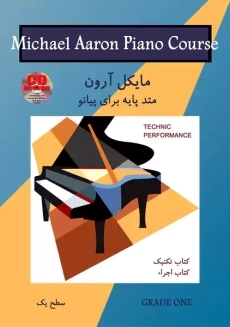 کتاب آموزش قدم به قدم پیانو (کتاب اول)