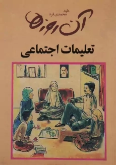 کتاب آن روزها (تعلیمات اجتماعی) | داود محمدی فرد