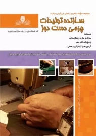 کتاب مجموعه سوالات سازنده تولیدات چرمی دست دوز