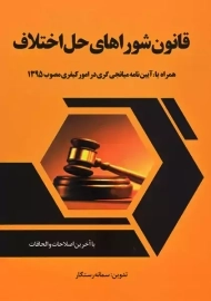 کتاب قانون شوراهای حل اختلاف