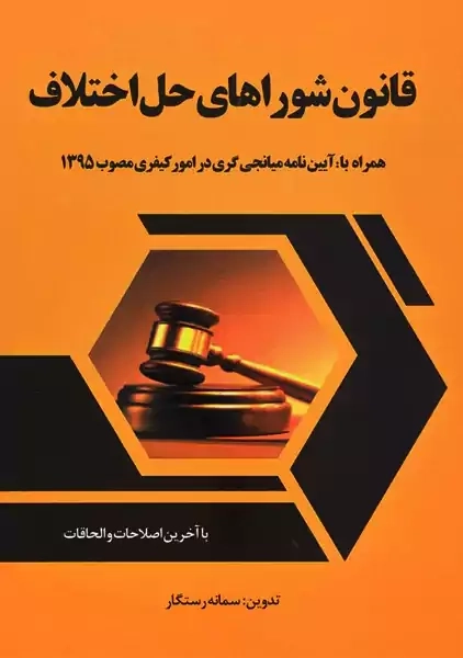 کتاب قانون شوراهای حل اختلاف | مهرگان مبین