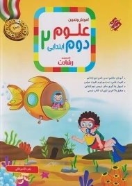 کتاب رشادت علوم دوم ابتدایی مبتکران