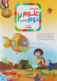 کتاب رشادت علوم دوم ابتدایی مبتکران