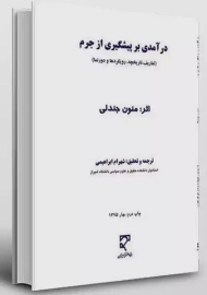 کتاب درآمدی بر پیشگیری از جرم | منون جندلی