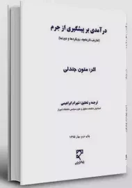 کتاب درآمدی بر پیشگیری از جرم | منون جندلی