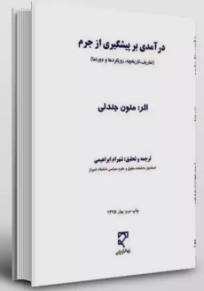 کتاب درآمدی بر پیشگیری از جرم | منون جندلی