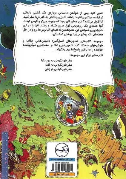 کتاب سفر باورنکردنی به زیر دریا
