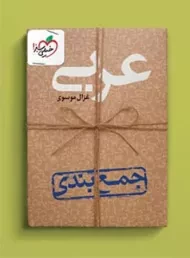 کتاب جمع بندی عربی خیلی سبز