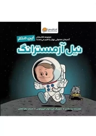 کتاب این منم نیل آرمسترانگ