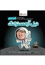 کتاب این منم نیل آرمسترانگ