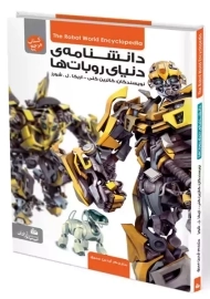 کتاب دانشنامه ی دنیای روبات ها