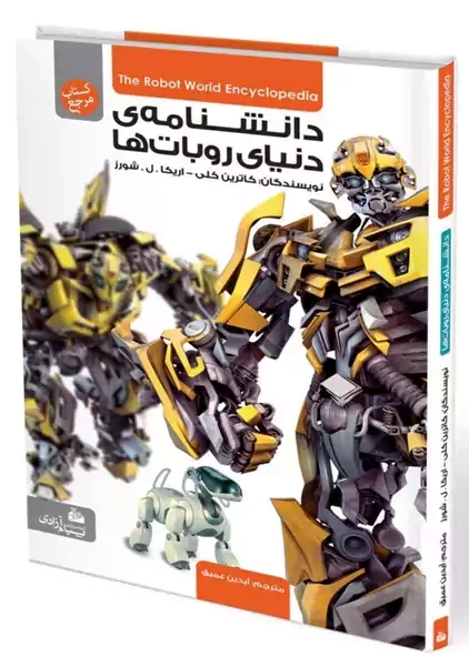 کتاب دانشنامه ی دنیای روبات ها