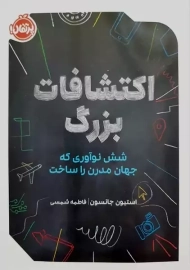 کتاب اکتشافات بزرگ