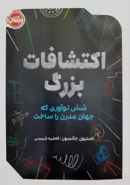 کتاب اکتشافات بزرگ