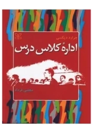 کتاب اداره کلاس درس جرارد دیکسی