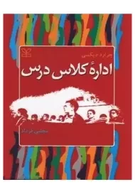 کتاب اداره کلاس درس جرارد دیکسی