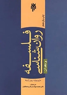 کتاب فلسفه روانشناسی و نقد آن | بونژه