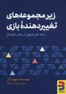 کتاب زیر مجموعه‌های تغییردهنده‌ی بازی | دیوید آکر