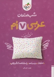 کتاب شب امتحان عربی هفتم خیلی سبز