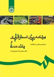 کتاب برنامه ریزی استراتژیک و بلند مدت حمیدی زاده