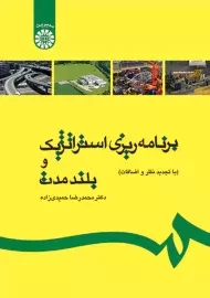 کتاب برنامه ریزی استراتژیک و بلند مدت حمیدی زاده