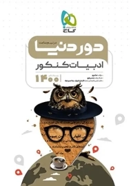 کتاب دور دنیا در نیم ساعت ادبیات کنکور گاج