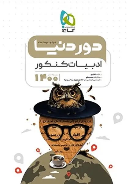 کتاب دور دنیا در نیم ساعت ادبیات کنکور گاج