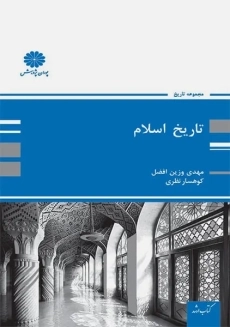 کتاب تاریخ اسلام | پوران پژوهش